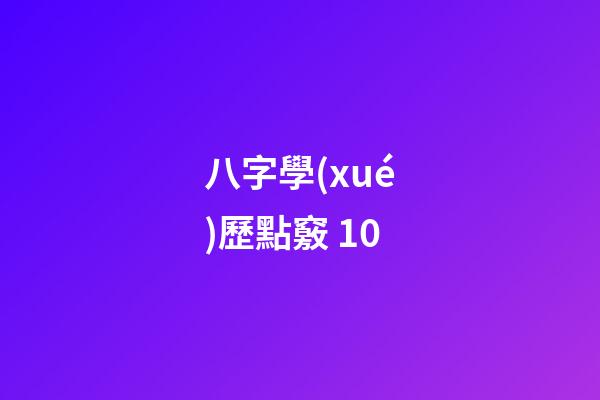 八字學(xué)歷點竅 10